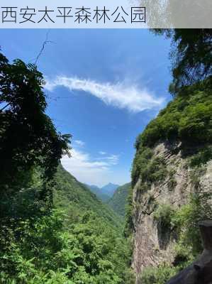 西安太平森林公园