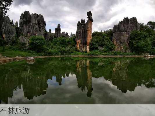 石林旅游