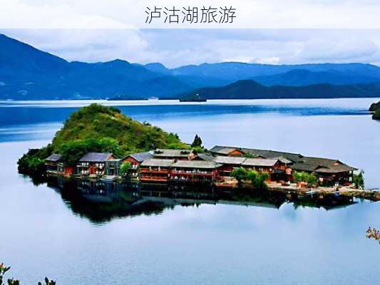 泸沽湖旅游