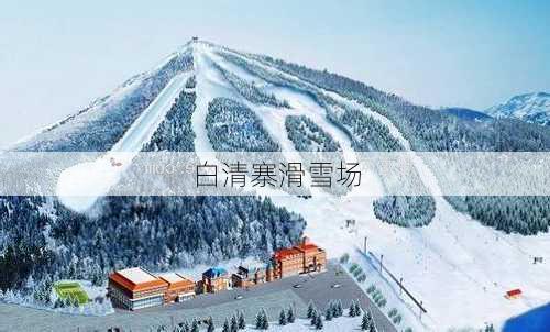 白清寨滑雪场