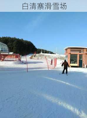 白清寨滑雪场