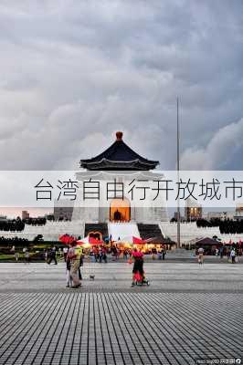 台湾自由行开放城市