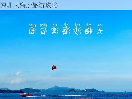 深圳大梅沙旅游攻略