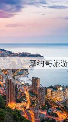 摩纳哥旅游