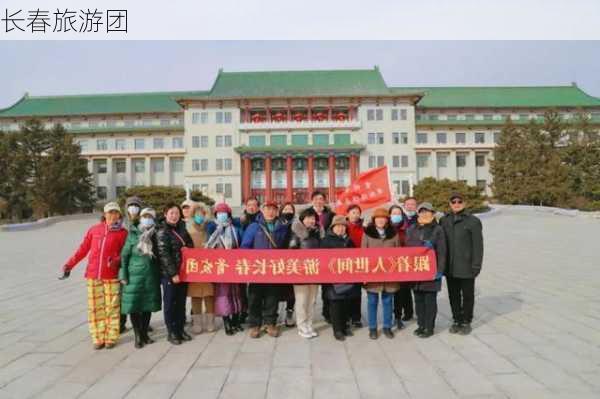 长春旅游团