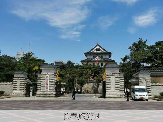 长春旅游团