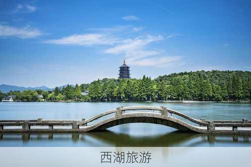 西湖旅游