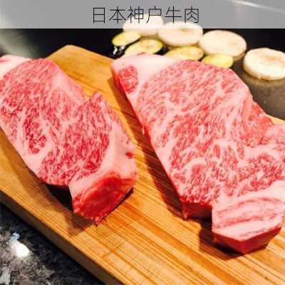 日本神户牛肉