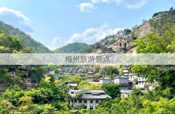 梅州旅游景点