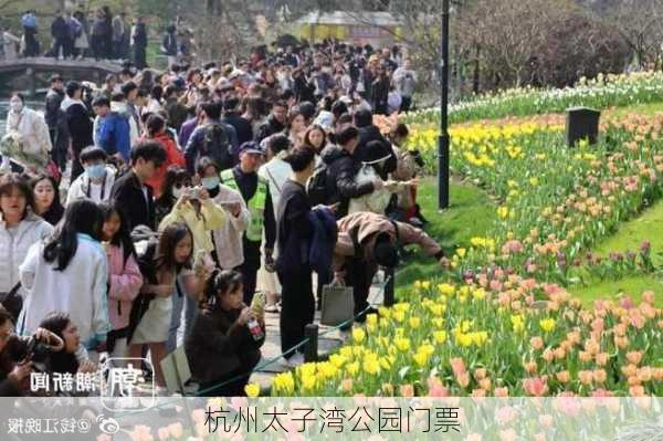 杭州太子湾公园门票