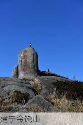 建宁金饶山