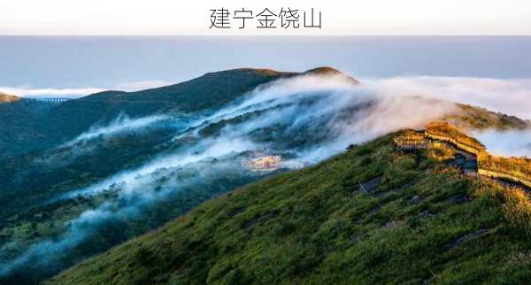 建宁金饶山