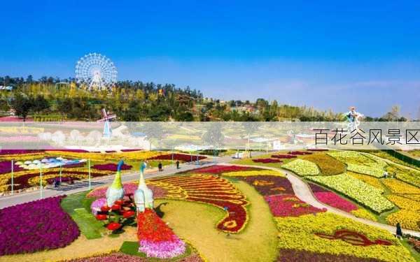 百花谷风景区