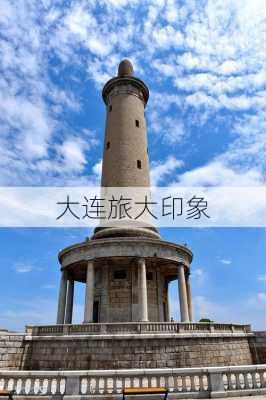 大连旅大印象