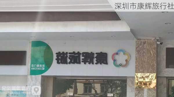 深圳市康辉旅行社