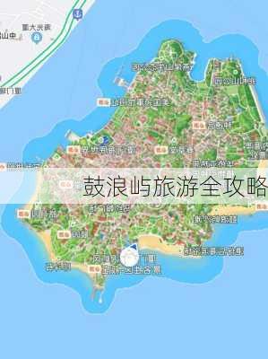 鼓浪屿旅游全攻略