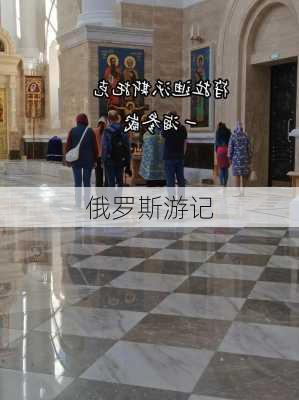 俄罗斯游记