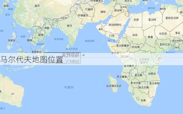 马尔代夫地图位置