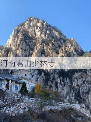 河南嵩山少林寺