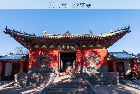 河南嵩山少林寺