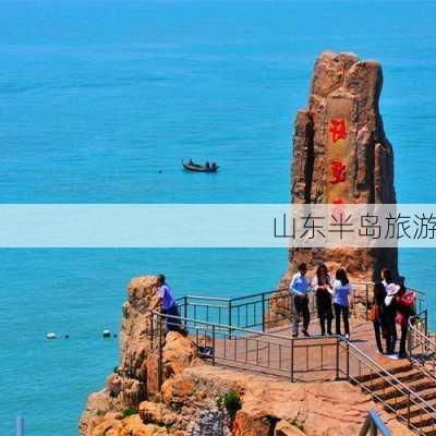 山东半岛旅游