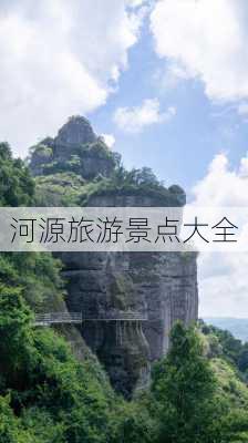 河源旅游景点大全