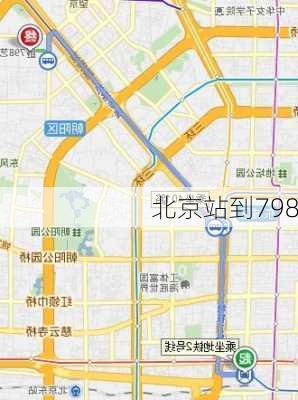 北京站到798