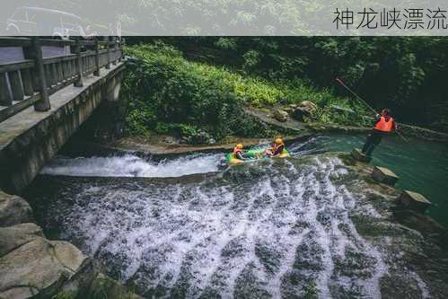 神龙峡漂流