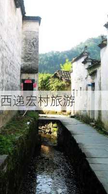 西递宏村旅游