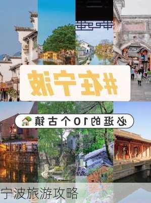 宁波旅游攻略