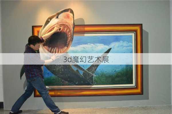 3d魔幻艺术展