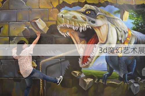 3d魔幻艺术展