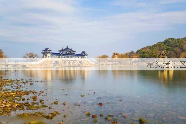 鼋头渚景区