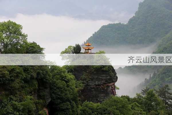 齐云山风景区