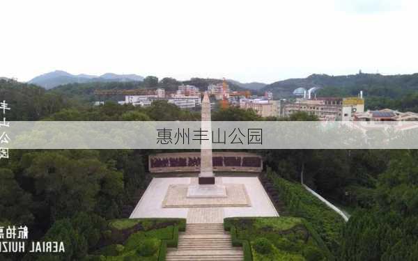 惠州丰山公园