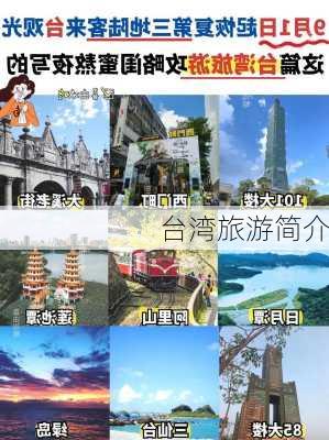 台湾旅游简介