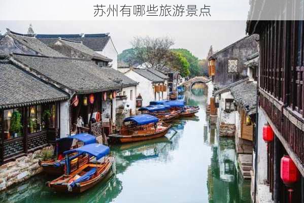 苏州有哪些旅游景点