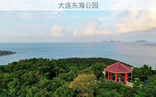 大连东海公园