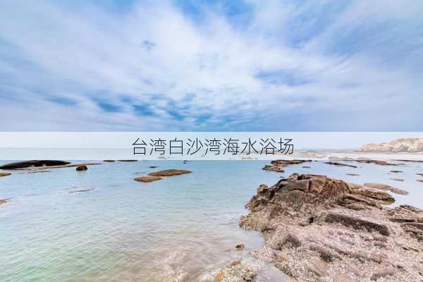 台湾白沙湾海水浴场