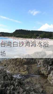 台湾白沙湾海水浴场