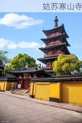 姑苏寒山寺