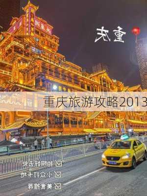 重庆旅游攻略2013