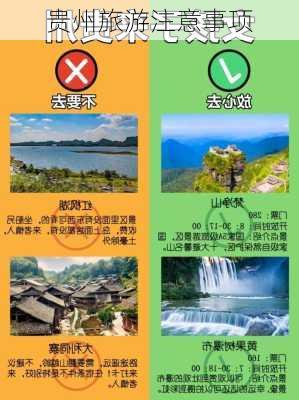 贵州旅游注意事项