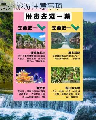 贵州旅游注意事项