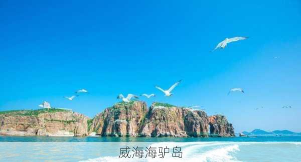 威海海驴岛