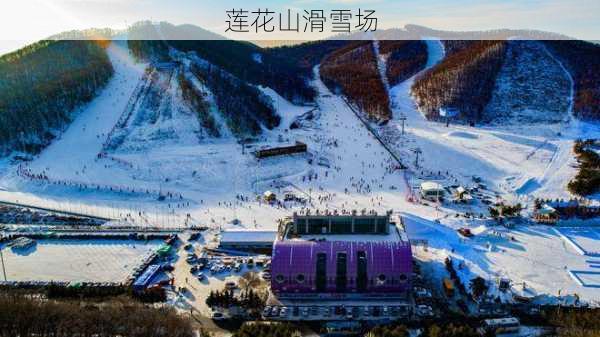 莲花山滑雪场