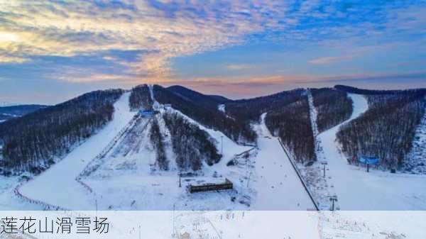 莲花山滑雪场