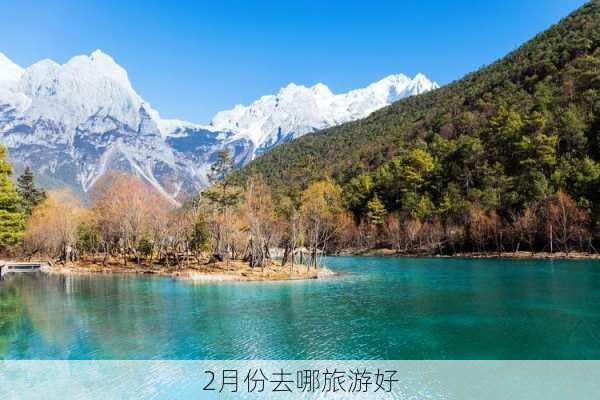 2月份去哪旅游好