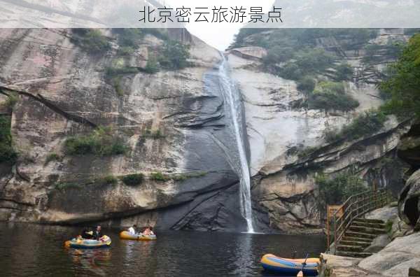 北京密云旅游景点