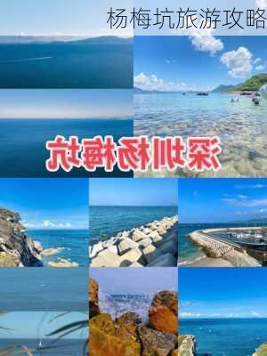 杨梅坑旅游攻略